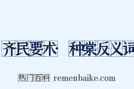 齐民要术·种棠反义词是什么意思的图片